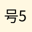 号51
