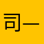 司——-