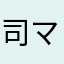 司マキ