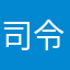 司令女神