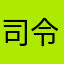 司令子6鸭