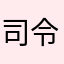 司令8887