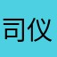 司仪阿伟