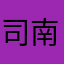 司南123