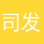 司发明