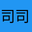 司司不爱