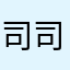 司司cc