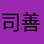 司善友