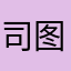 司图博士
