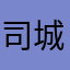 司城夕月