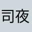 司夜寒大大