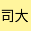 司大圣