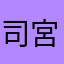 司宮