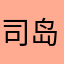 司岛屿