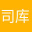 司库伊
