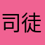 司徒亦月～茹