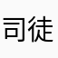 司徒哈哈哈