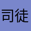 司徒承