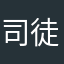 司徒明轩