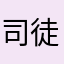 司徒枫惜香