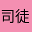 司徒橙橙_