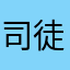 司徒汝鄢1234567890