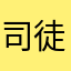 司徒王朗