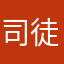 司徒瑞奇