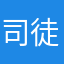 司徒璇玑