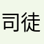 司徒荣