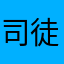 司徒行