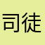 司徒雨天
