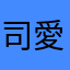 司愛好家