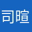 司暄妍