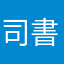 司書その55