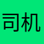 司机❤️