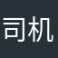 司机、v cv