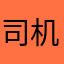 司机一个