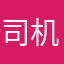 司机卡啊录取上SQL路
