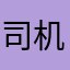 司机叔叔z