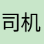 司机司机司机想和司机书司机
