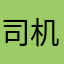 司机喊包治百病