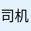 司机四十九大家看到就是