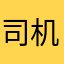 司机就足够时间时刻准备着帮助香港