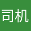 司机师傅很好人