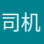 司机师傅5543