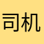 司机死神看似灵魂附体