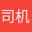 司机科技大军