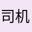 司机舞台