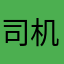 司机莱
